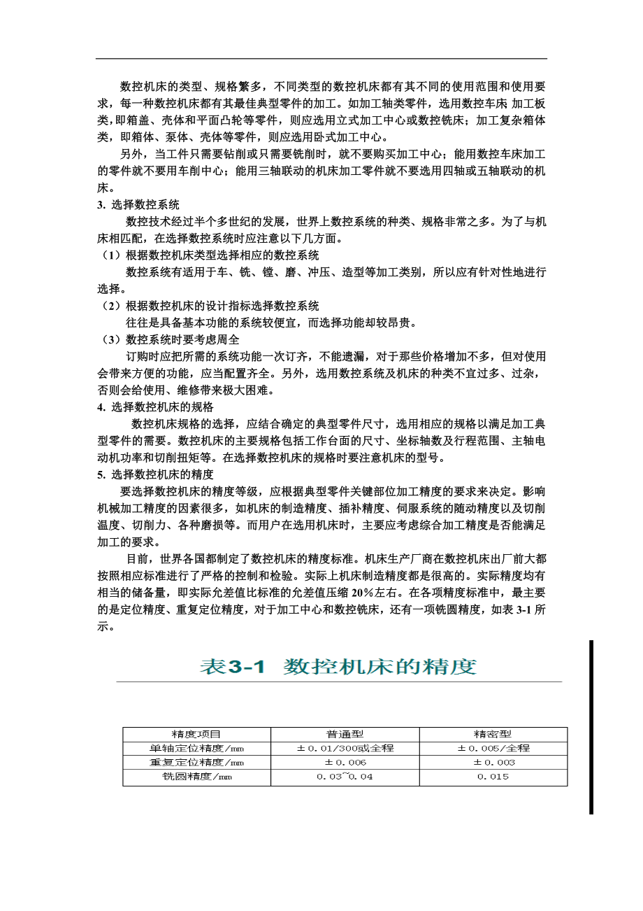 数控机床使用维护技术资料.docx_第2页