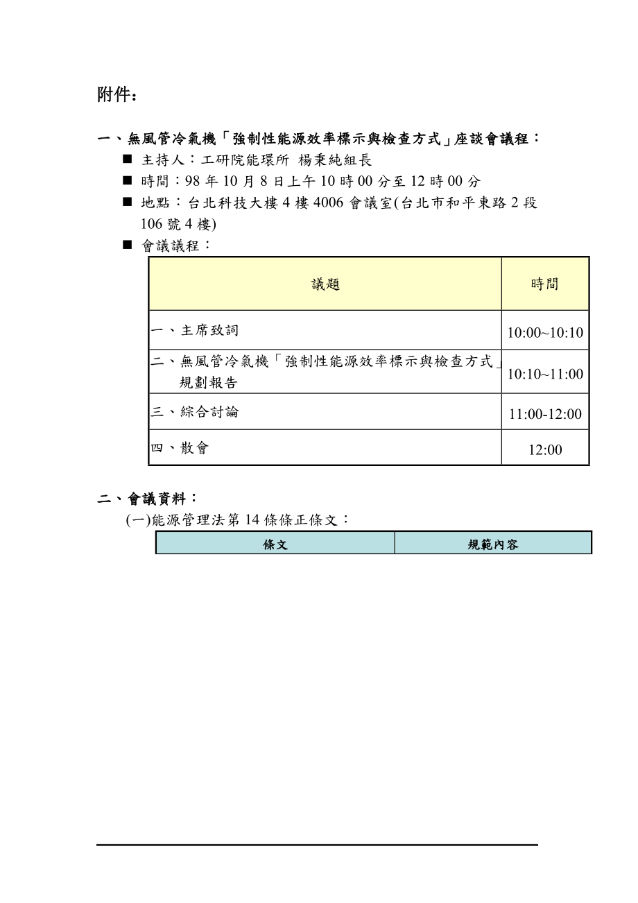 无风管冷气机强制性能源效率标示与检查方式座谈会....docx_第1页