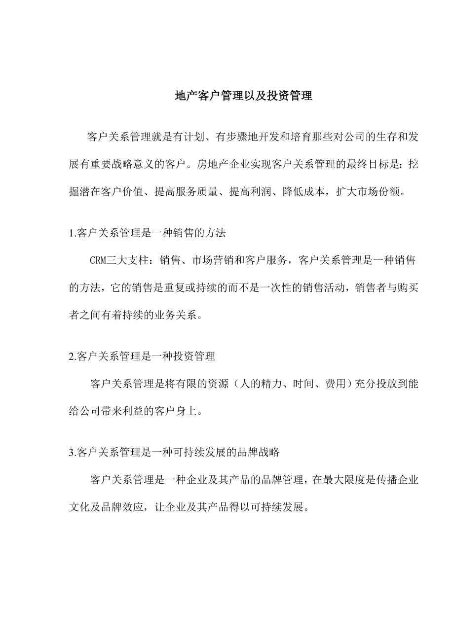 房地产企业客户管理及投资管理模式(doc 21).docx_第1页