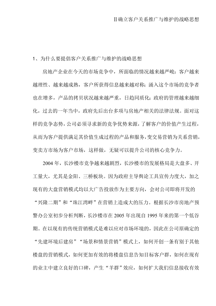 房地产企业客户管理及投资管理模式(doc 21).docx_第2页