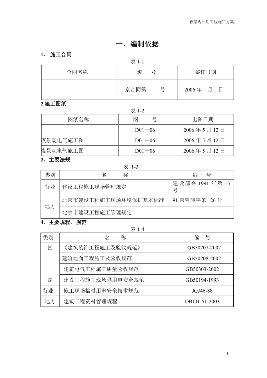 某室外景观亮化工程施工方案.docx_第1页