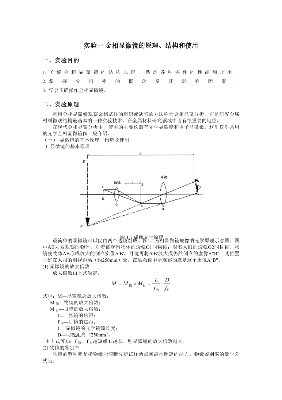 材料科学基础实验指南.docx_第1页