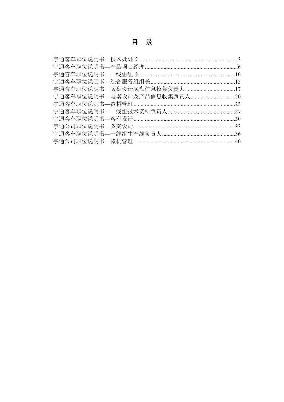 某某客车股份有限公司产品技术处职位说明书.docx_第2页