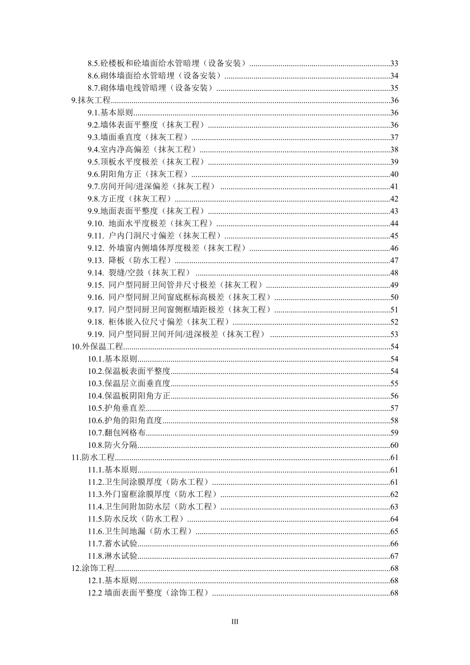 某集团有限公司施工质量实测实量检测标准.docx_第3页