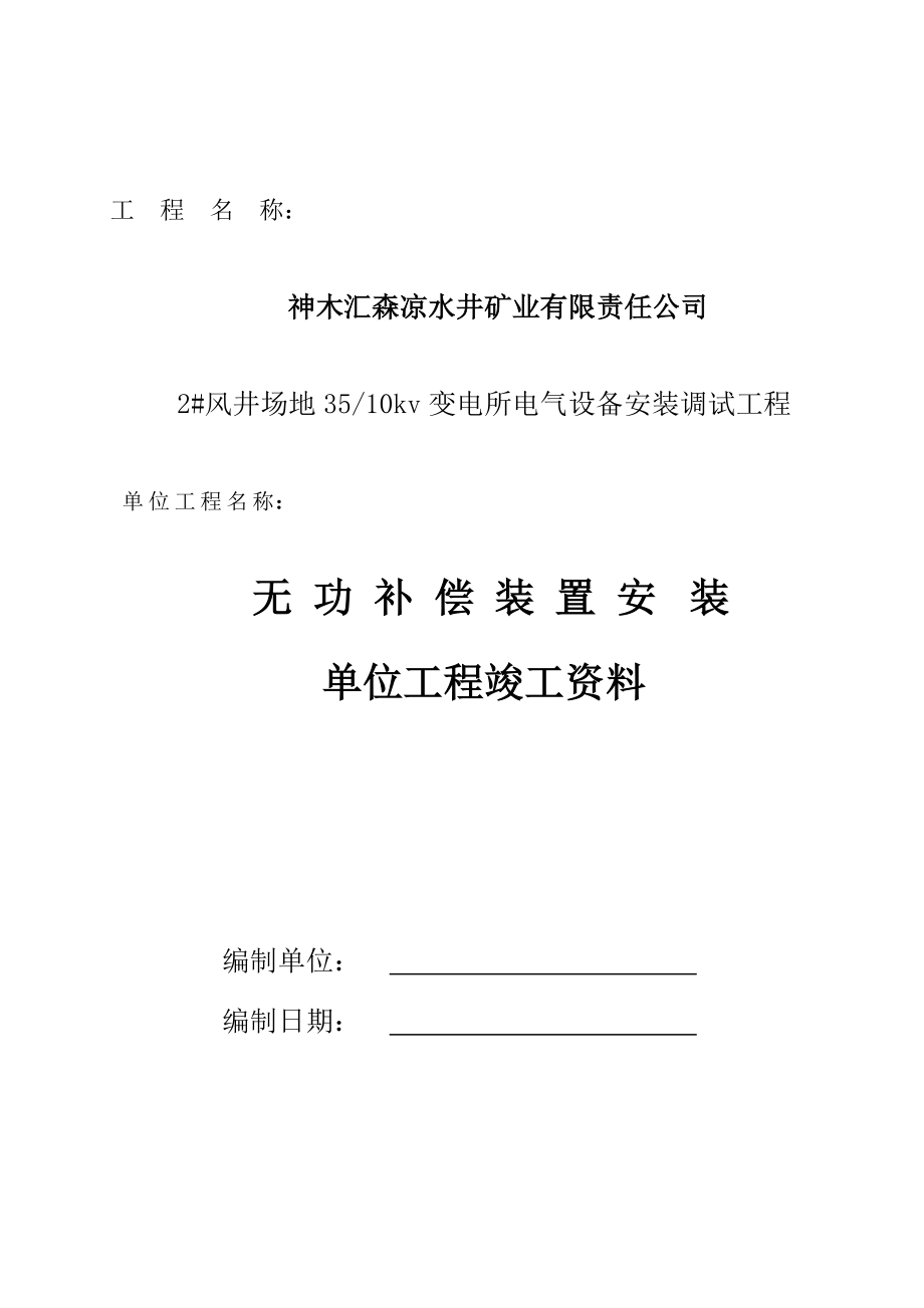 无功补偿装置安装单位工程凉水井.docx_第1页