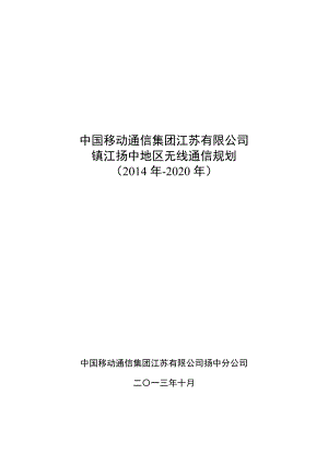 扬中市移动通信无线网络规划(XXXX-.docx