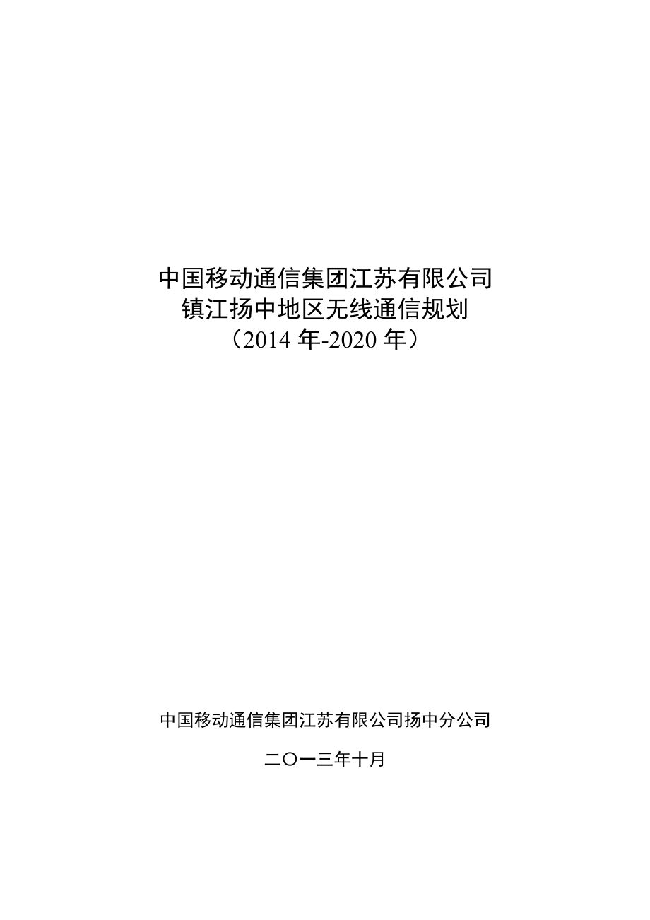 扬中市移动通信无线网络规划(XXXX-.docx_第1页