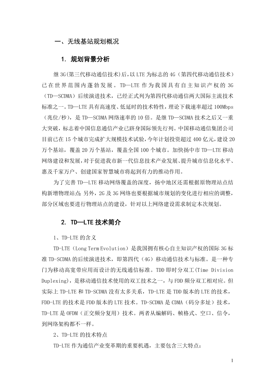 扬中市移动通信无线网络规划(XXXX-.docx_第3页