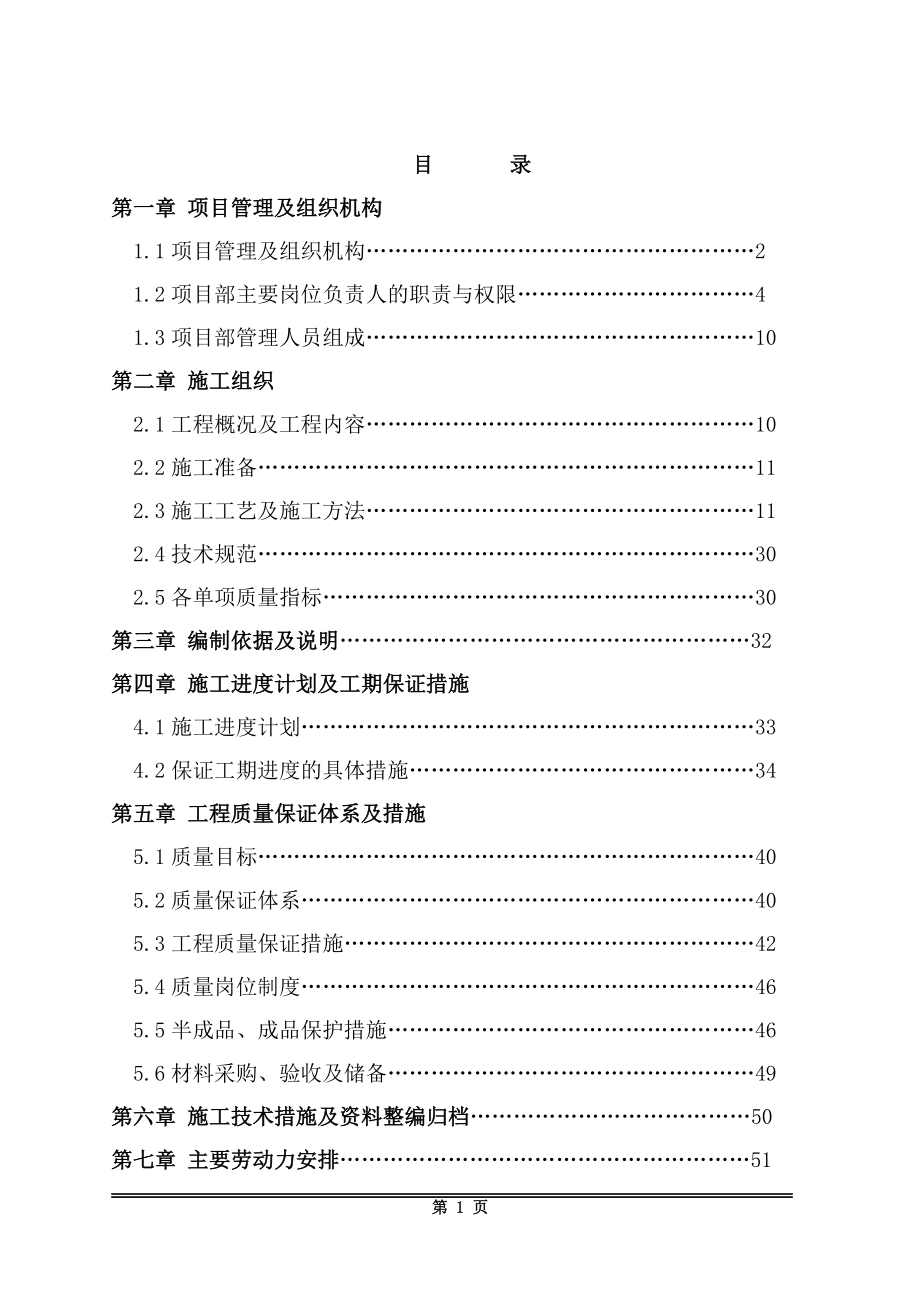 明治天花板维修及更换工程施工组织设计.docx_第1页