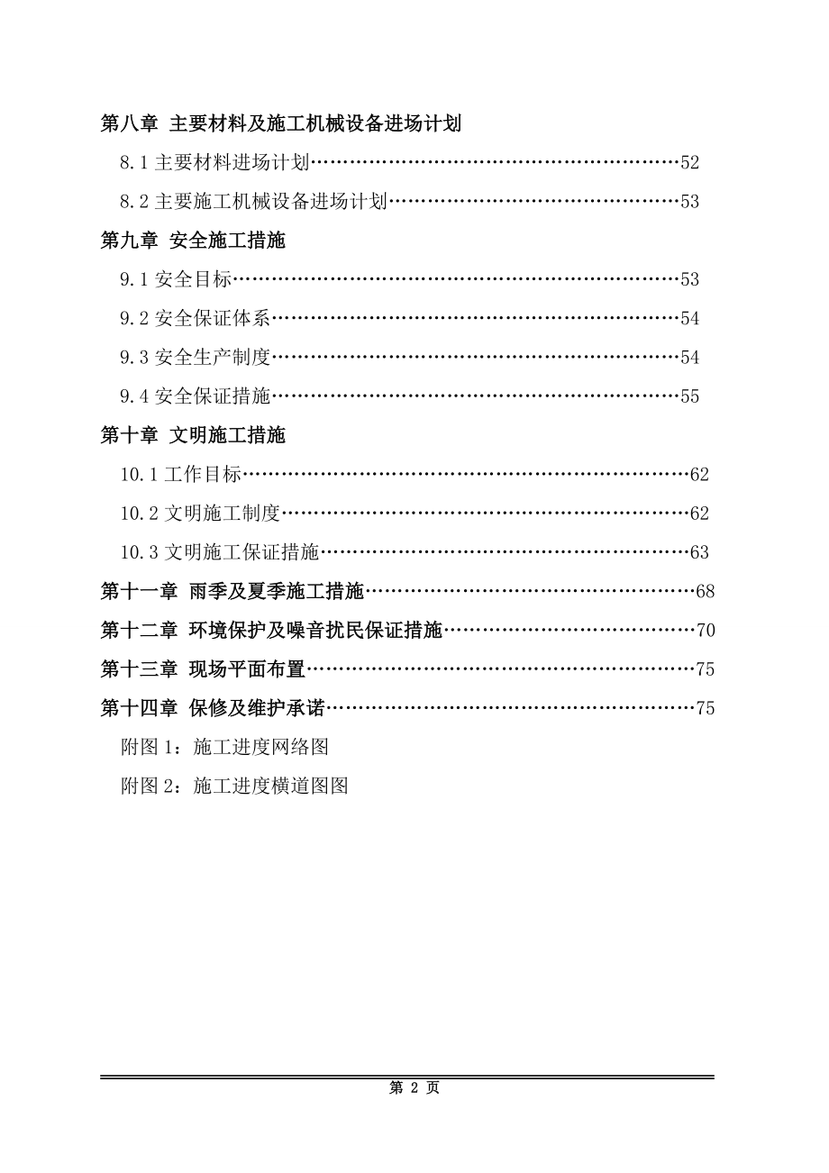 明治天花板维修及更换工程施工组织设计.docx_第2页