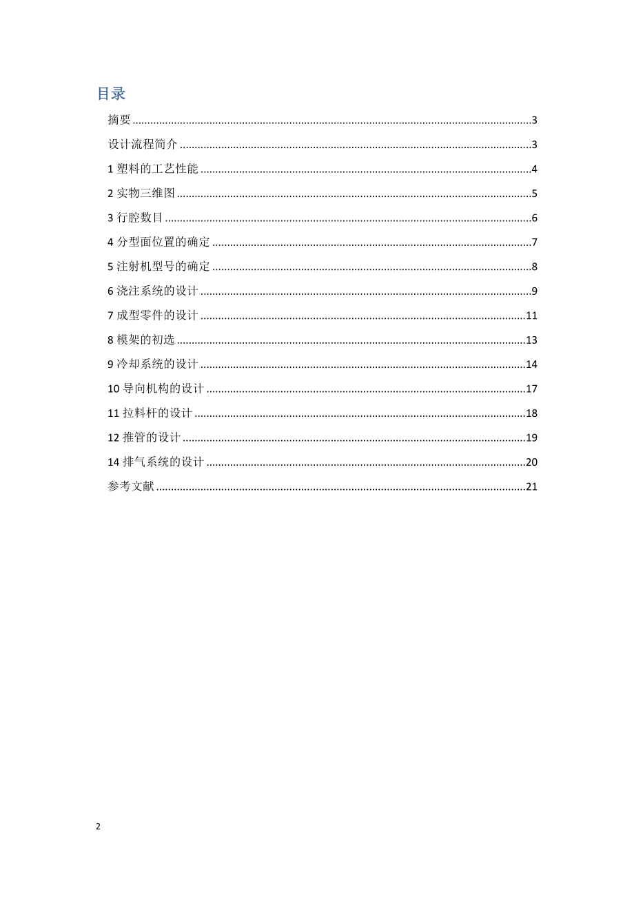 无锥度轴套零件注射成型模具杰作.docx_第2页