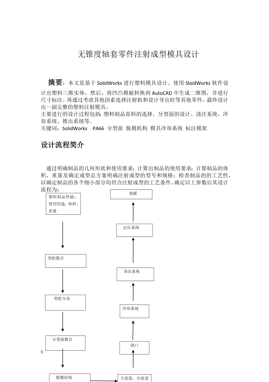 无锥度轴套零件注射成型模具杰作.docx_第3页