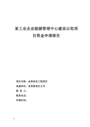 某工业企业能源管理中心建设示范项目资金申请报告.docx