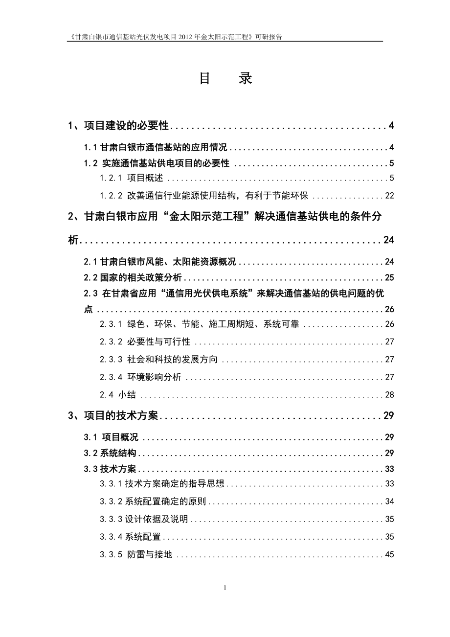 某通信基站光伏发电项目可行性研究报告.docx_第2页