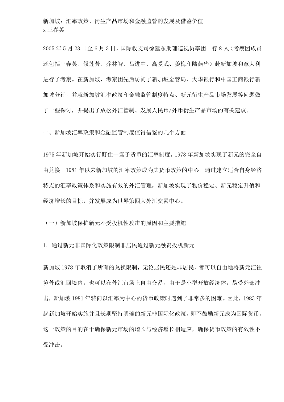 新加坡汇率政策衍生产品市场和金融监管的发展及借鉴价值.docx_第1页