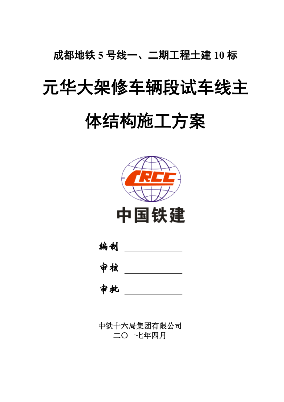 成都地铁5号线元华车辆段5号线试车线主体结构施工方案(DOC58页).doc_第1页