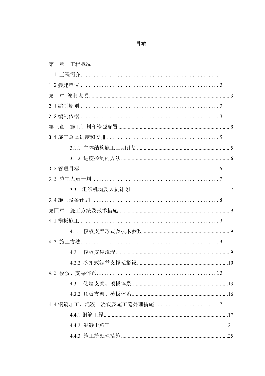 成都地铁5号线元华车辆段5号线试车线主体结构施工方案(DOC58页).doc_第2页