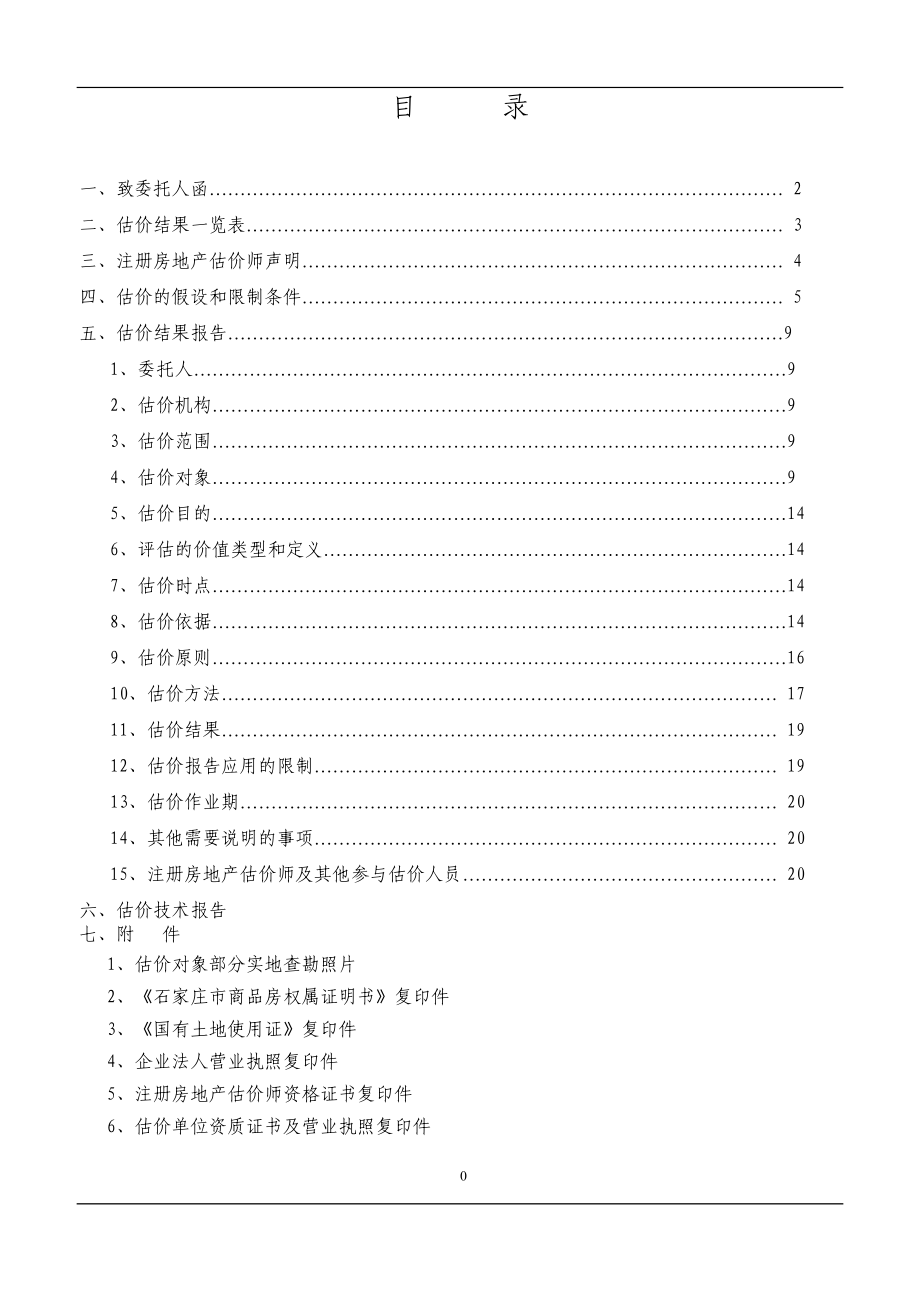 房地产抵押估价报告_江西财经大学.docx_第2页