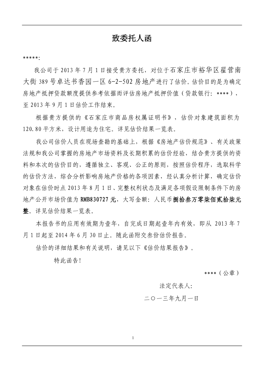 房地产抵押估价报告_江西财经大学.docx_第3页