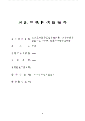 房地产抵押估价报告_江西财经大学.docx