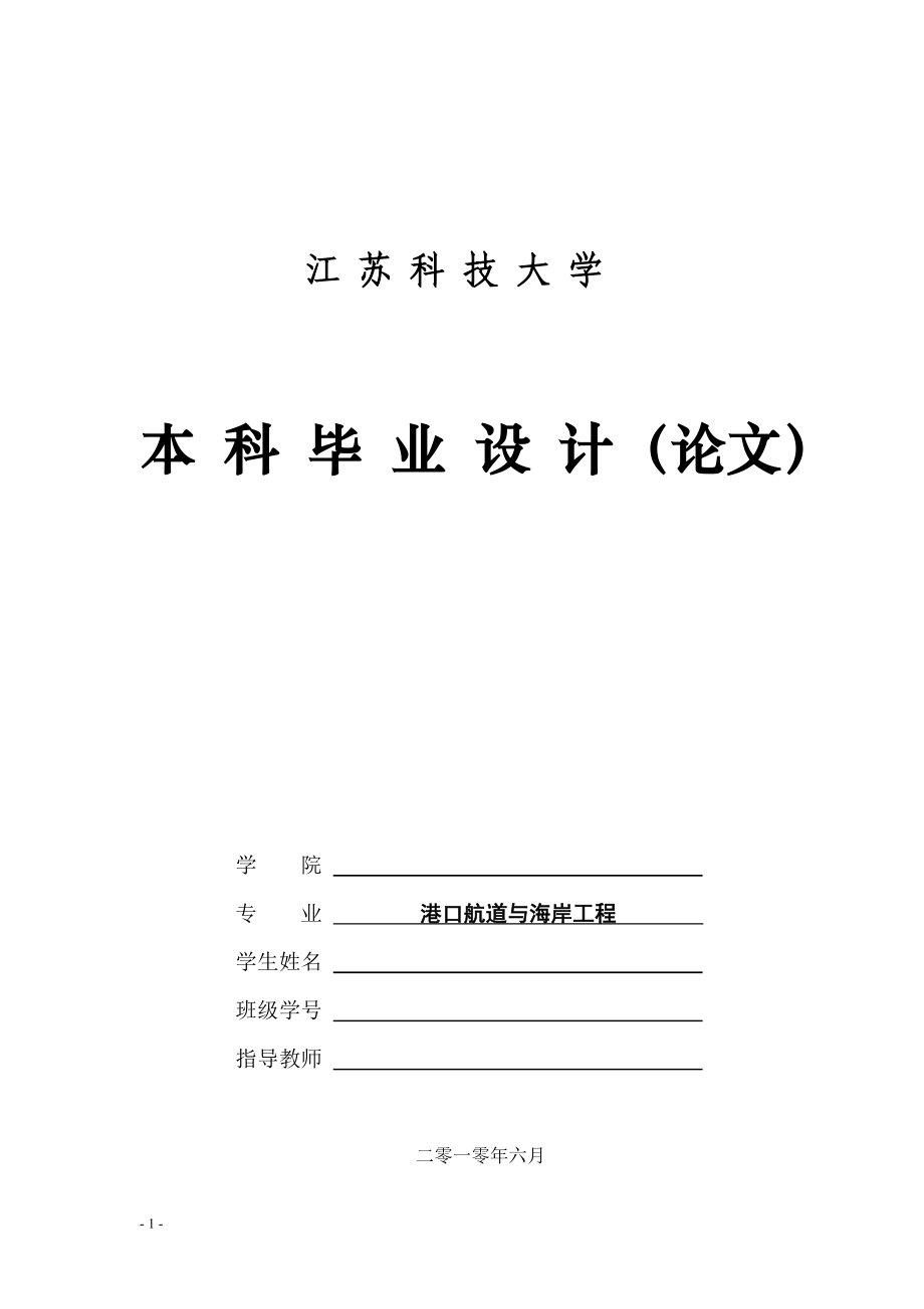 某码头一期工程及施工组织设计课程.docx_第1页