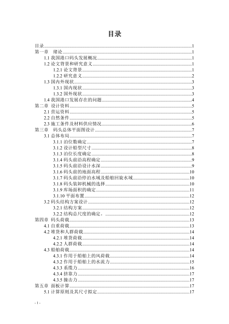 某码头一期工程及施工组织设计课程.docx_第2页