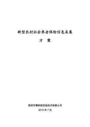 新型农村社会保险信息采集方案11-02.docx