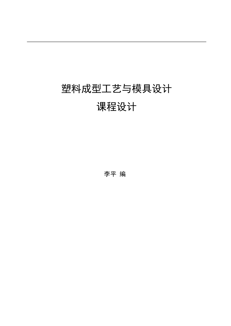 模具零件设计.docx_第1页