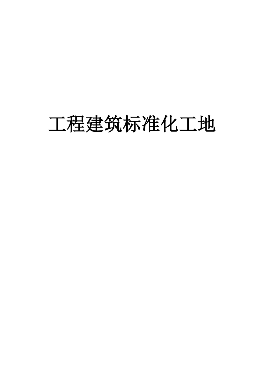 工程建筑标准化工地培训教材.docx_第1页