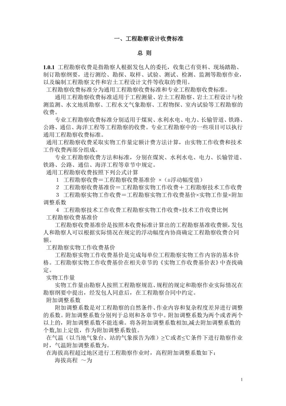 工程勘察设计收费标准(DOC44页).doc_第1页