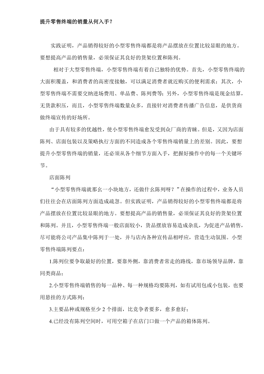 提升零售终端的销量从何入手.docx_第1页