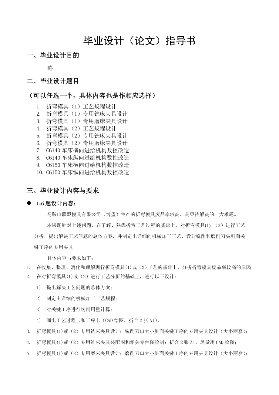 毕业设计(论文)指导书折弯模具(1)专用铣床夹具设计.docx_第1页