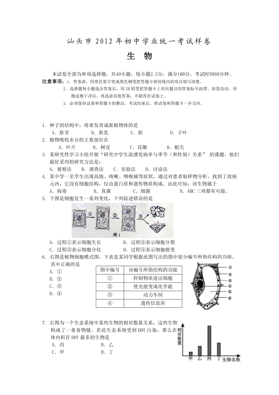 汕头市XXXX年初中学业统一考试生物会考样卷.docx_第1页