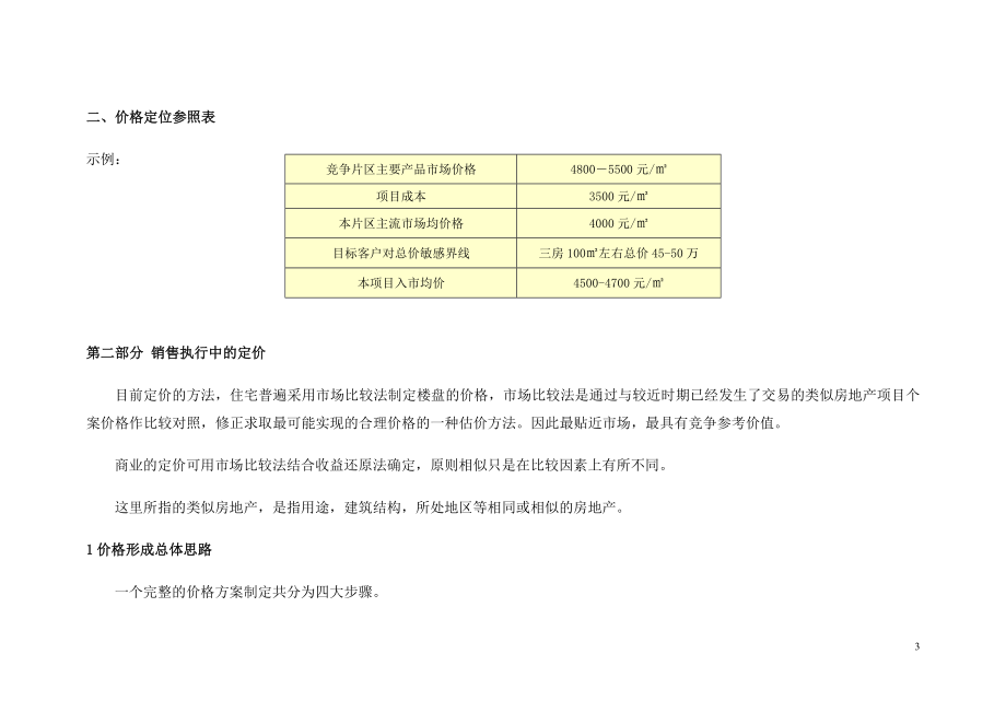 定价原则与方法模板(房地产策划学习用).docx_第3页