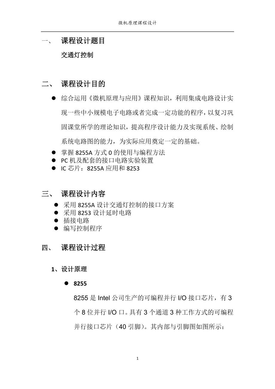 微机原理课程设计交通灯.docx_第1页