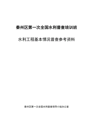 水利工程基本情况普查资料.docx