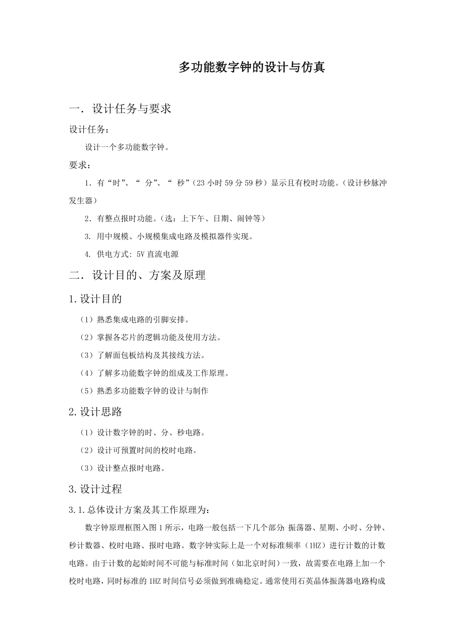 多功能数字电子钟设计.docx_第2页