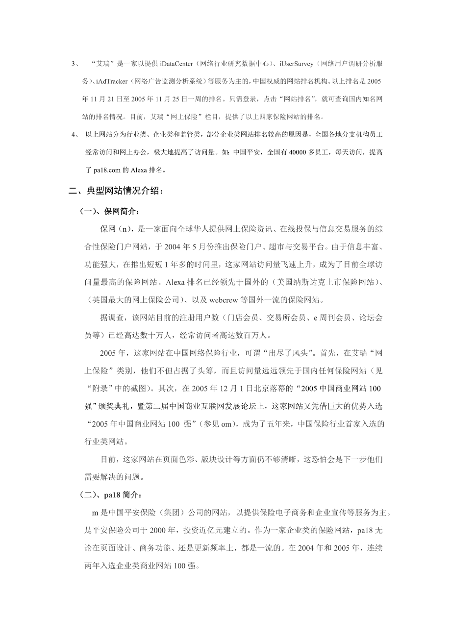 某公司保险网站排名热帖12.docx_第3页