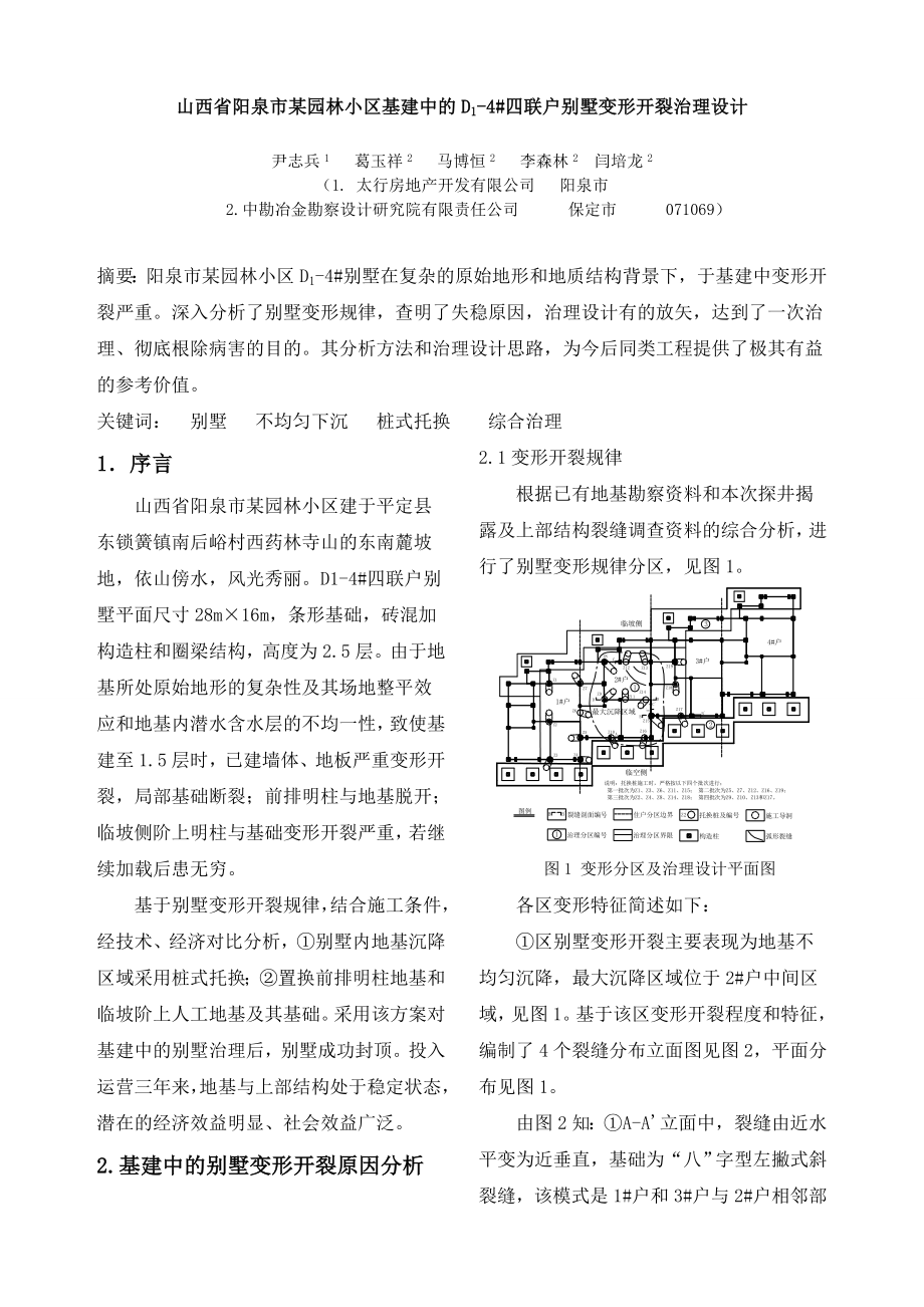 山西省阳泉市某园林小区基建中的D1-4#四联户别墅变形开裂治理设计(.docx_第1页