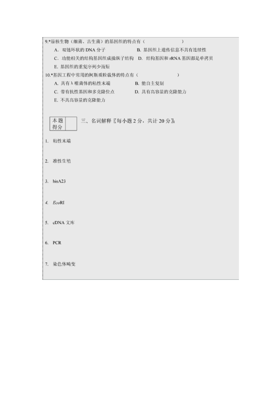 微生物遗传与育种样卷二.docx_第2页