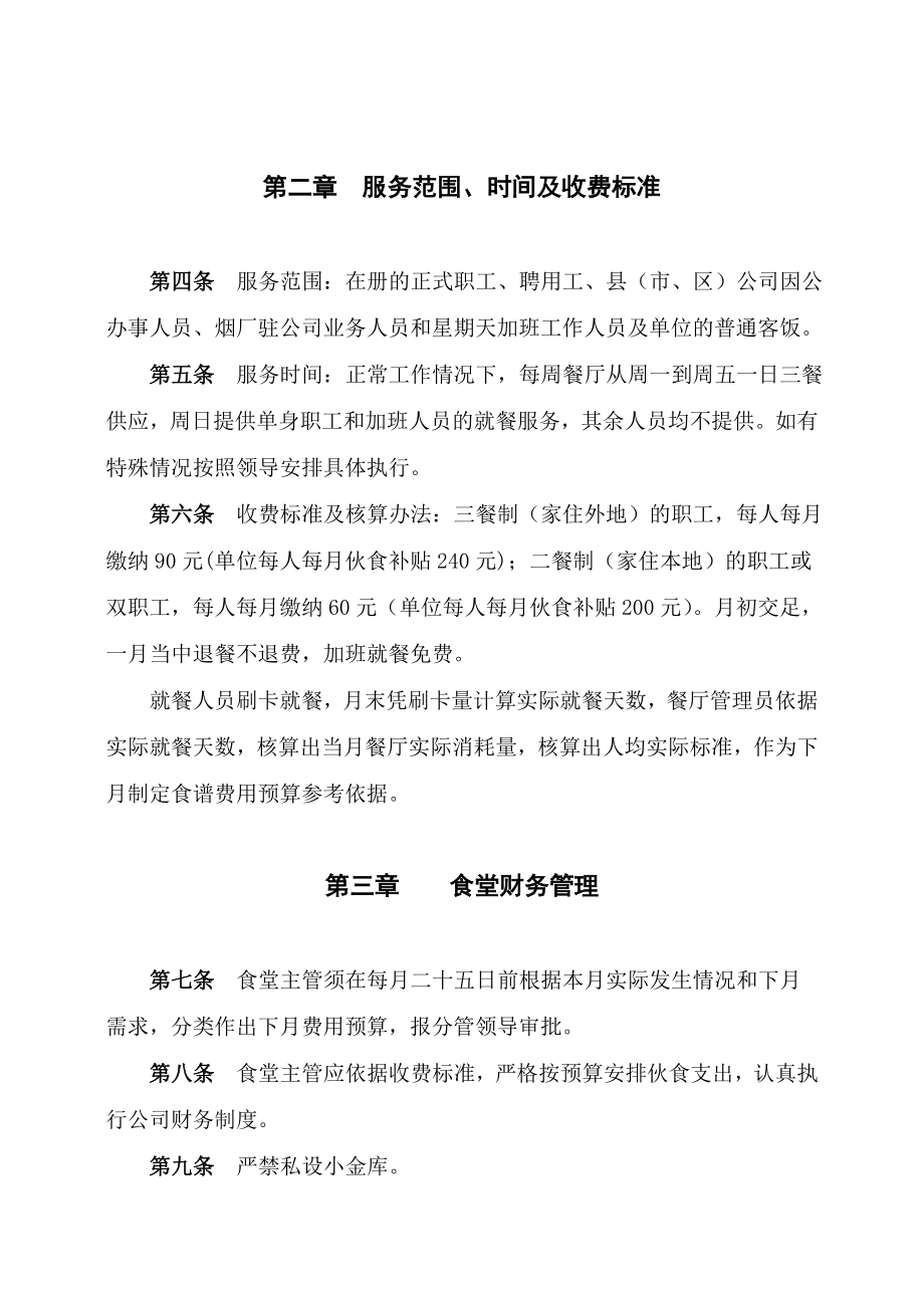 某烟草公司职工食堂管理方法.docx_第2页