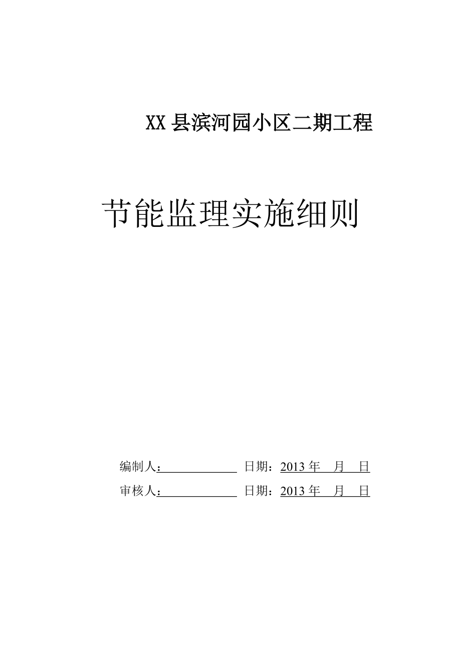 工程项目节能监理实施细则01.docx_第1页