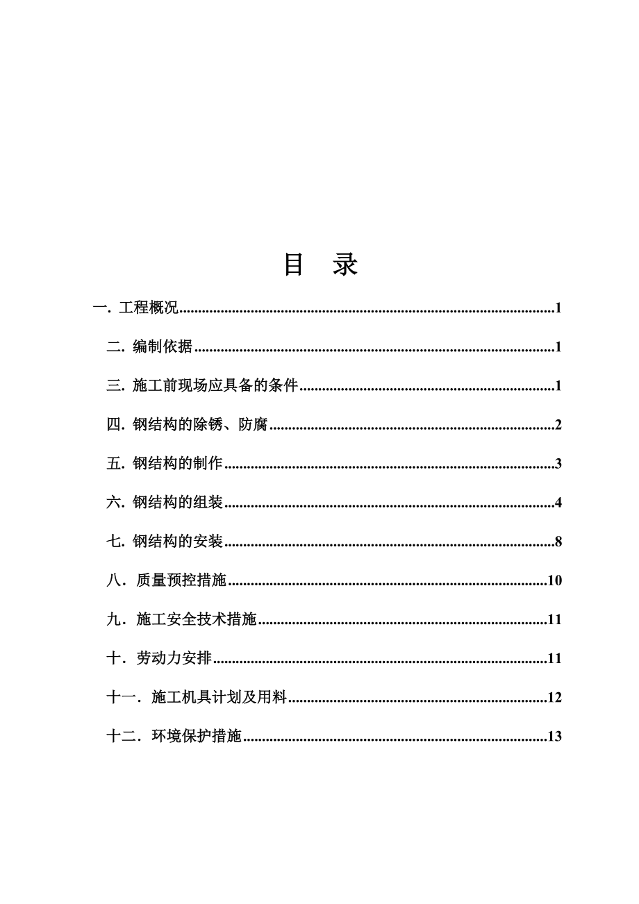 某甲醇工程钢结构施工方案.docx_第1页