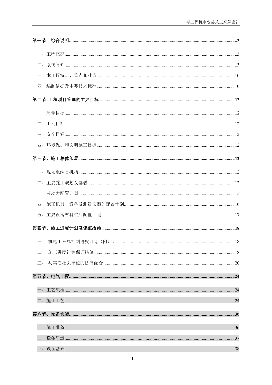 武汉某住宅小区机电工程施工组织设计.docx_第1页