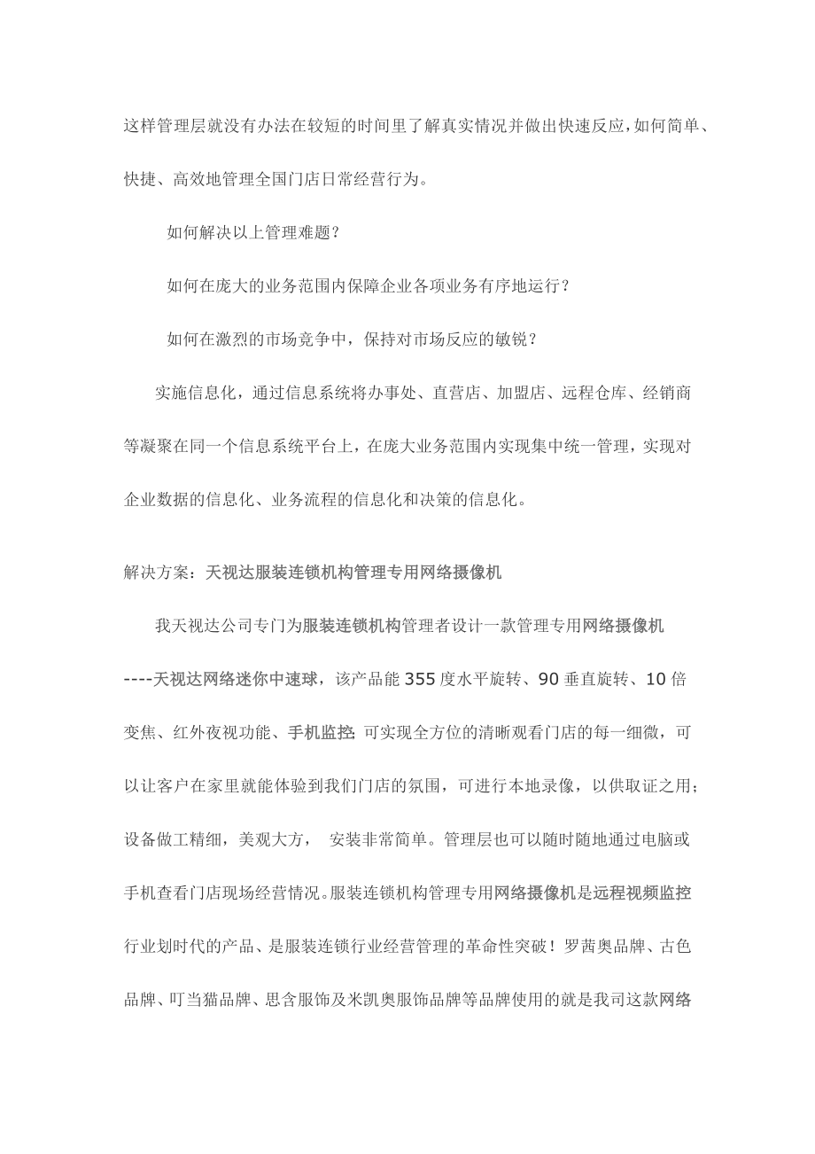 服装连锁店远程监控解决方案.docx_第2页