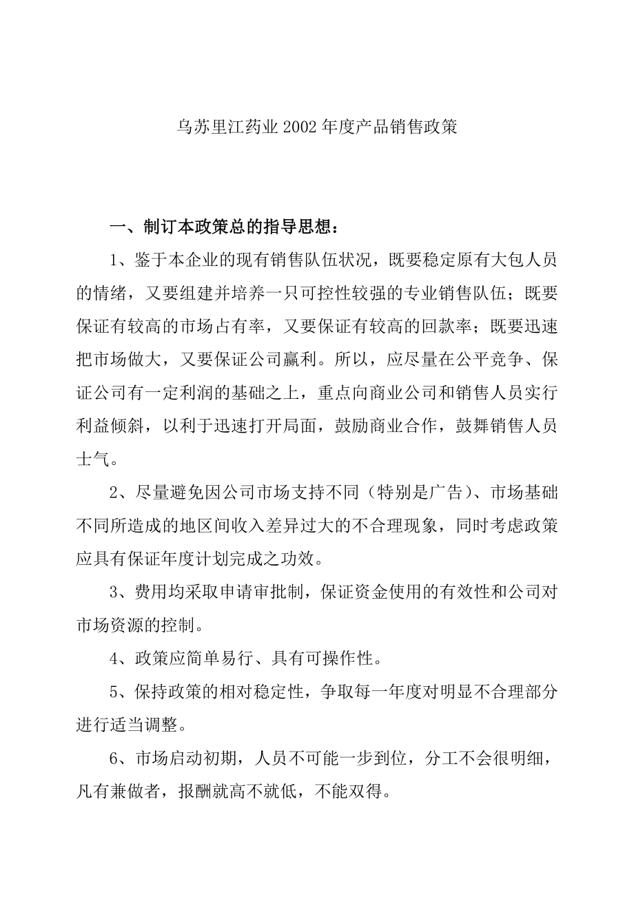 某药业公司年度产品销售政策.docx_第1页