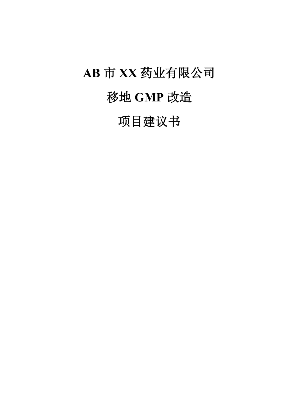 某药业公司移地GMP改造项目建议书.docx_第1页