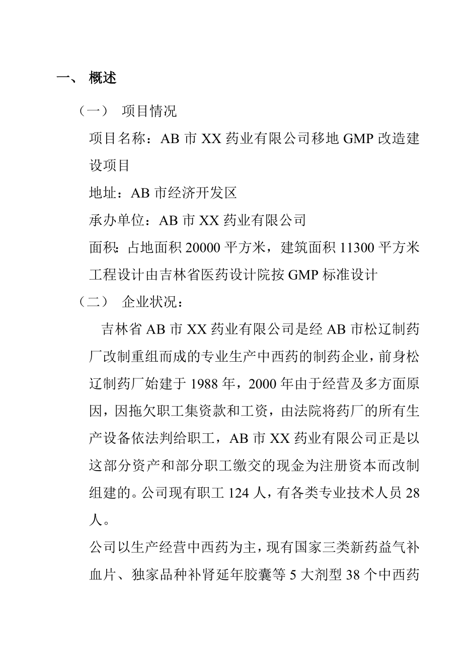 某药业公司移地GMP改造项目建议书.docx_第3页