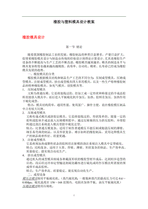 橡胶与塑料模具设计教案（DOC 102页）.docx