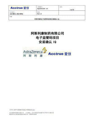 新版GMP阿斯利康制药有限公司电子监管码项目计算机安装.docx